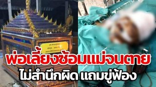 พ่อเลี้ยงโหด ทำร้ายแม่หลายครั้งจนตาย แถมขู่ฟ้อง!!