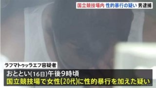 เจ้าหน้าที่โอลิมปิก ข่มขืนหญิงญี่ปุ่น ในสนามกีฬาแห่งชาติ