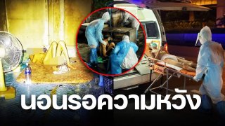 สุดสงสาร ลุงติดโควิด 5 วัน นอนรอความหวัง คนเดียวในห้อง