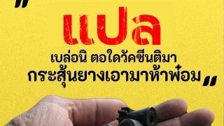 ภาษาใต้คำละวัน "เบร่อนิตอใดวัคซีนติมา"