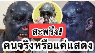 สะพรึง‼️ ช่างสักอยากเป็น &lsquo;สัตว์ประหลาด&rsquo; เปลี่ยนตัวเองเฉือนหู จมูกทิ้ง‼️👺