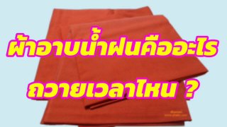 ผ้าอาบน้ำฝนคืออะไร ? ถวายเวลาไหน ?