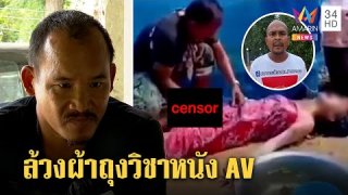 กลับมาอีกแล้ว ถอนมนต์-ล้างคุณไสยด้วยการล้วงอวัยวะ...!!!