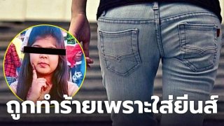 ยีนส์เป็นเหตุ สาว17 ถูกทำร้ายเหตุใส่กางเกงยีนส์ ??
