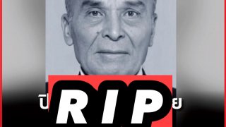 อาลัย🙏ปิดตำนานดาวร้าย &ldquo;เกชา เปลี่ยนวิถี&rdquo; เสียชีวิตจากโควิด