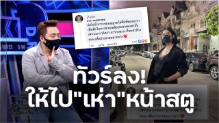 ทัวร์ลงยับ! รายการแฉ!! เมื่อ "มดดำ" บอกกับเน็ตไอดอลชื่อดัง "นารา" ให้ไป"เห่า"หน้าสตู