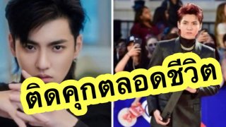 คริส อู๋(วู) อดีตวง EXO เจอโทษหนักถึงขั้นติดคุกตลอดชีวิต หลังเจอข้อหาละเมิดเด็ก‼️