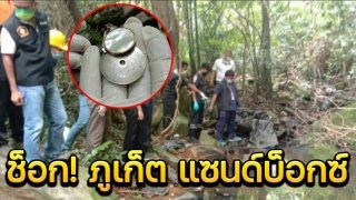 ช็อก! "ภูเก็ต แซนด์บ็อกซ์" นักท่องเที่ยวสาว ถูกฆ่าข่มขืน ตายคาน้ำตกภูเก็ต