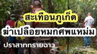 งามไส้‼️ สะเทือนภูเก็ตแซนด์บอกซ์ สาวสวิต ถูกสังหารเปลือย บนน้ำตกโตน อ่าวยน นาน 3 วัน