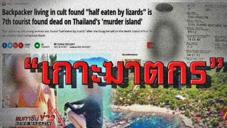 ย้อนข่าวที่ค้างคาใจ!! สื่อต่างชาติตราหน้า!!! เกาะแห่งความตาย!!! ช่วง 3 ปี ฝรั่งตาย 7 ศพ!