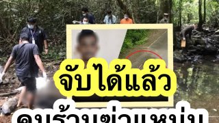 ด่วน‼️ เปิดโฉมหน้า "มือฆ่าแหม่ม" ที่ภูเก็ต พบหลักฐานร่องรอยบาดแผลมัดแน่น