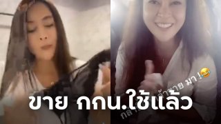 ขายดีมาก!! สาวสวยไลฟ์ขาย กกน.ใช้แล้วรายได้ดี ผลิตไม่ทัน ต้องใส่ไปวิ่งก่อนส่งให้ลูกค้า