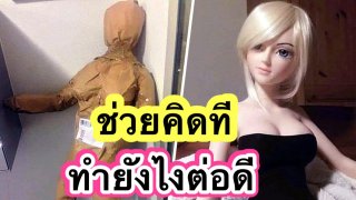 กลุ้มว้อยย‼️ เมามาก🍺จนเผลอสั่ง 'ตุ๊กตายาง' แพคมาอย่างดี ไม่มีใครรู้เลยสักนิด😤