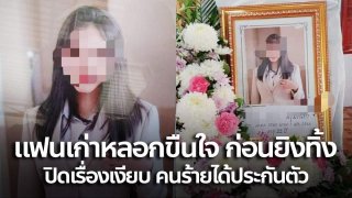 RIP. น้องจิ๊บ แฟนเก่าหลอกขืนใจ ก่อนยิงทิ้ง ปิดเรื่องเงียบ คนร้ายได้ประกันตัว