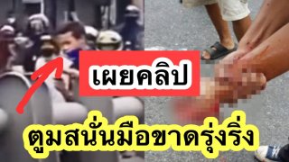 (คลิป) วินาทีตูมสนั่น 3 นิ้วจุดปะทัดยักษ์ปาใส่ ตร. แต่กลับระเบิดคามือ เละ‼️