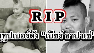 อาลัย ยูทูปเบอร์ดัง "เบียร์ อาปาเช่" น้อยใจเพื่อน ไปนอนให้รถไฟขยี้ร่างดับสยอง