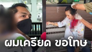 ผมเครียดผมขอโทษ! หนุ่มหัวร้อนใช้ปืนตบผู้หญิง