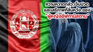 ผู้หญิงอัฟกาฯ ที่ต้องเจอความหวาดกลัว,เจ็บปวดและสิ้นหวัง