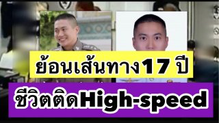 ชีวิตติด High-speed ย้อนเส้นทางสีกากี 17 ปี "ผู้กำกับโจ้" หนุ่มวัย 39 ชีวิตเกรด A เศรษฐีซูเปอร์คาร์