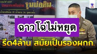 เเฉต่ออีก‼️ "ผู้กำกับโจ้" เคยหลอกรีดเงิน4ล้าน"จูน บ่อดิน"เเลกกับไม่ดำเนินคดี💸