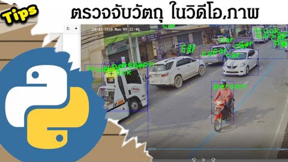 Python Detection + OpenCV ตรวจจับวัตถุใน Video, ภาพนิ่ง, Streaming