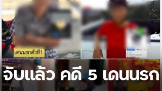 จับแล้ว 2 คดีข่มขืนในท้องที่ สภ.แม่วงศ์ นครสวรรค์ ส่งศาลเยาวชนแล้ว จากคดี 5 เดนนรก