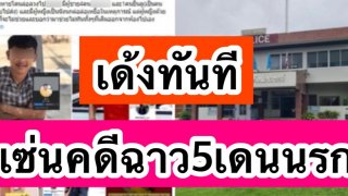โดนเด้งแล้ว ผกก.-รองผกก. สภ.แม่วงก์ เซ่นคดีฉาว 5 โจ๋วัยรุ่น สืบสวนล่าช้า⁉️