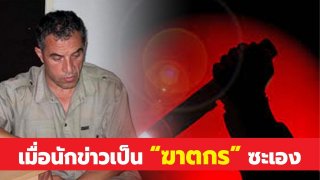 เมื่อนักข่าวเป็น "ฆาตกร" ซะเอง
