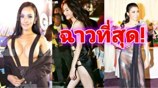 แรงเวอร!รวมชุดเดิมพรมแดงสุดฉาว ที่หลายคนเห็นแล้วอาจเป็นลม