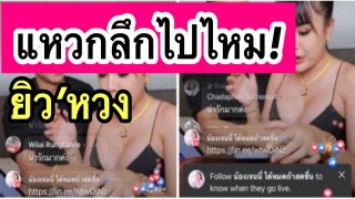 ลุ้นตาแตก‼️ "เจนนี่" สวมเสื้อแหวกอกลึก ไลฟ์ขายของ &ldquo;ยิว&rdquo; ออกอาการหวงต้องช่วยจัดเสื้อให้