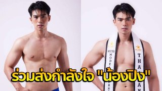 ร่วมส่งกำลังใจ "น้องปิง" ประกวด mister model international 2021 งานดีมาก!!