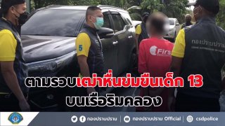 เฒ่าหื่นข่มขืนเด็ก 13 บนเรือริมคลองแล้วหนีคดี 17 ปี ถูกกองปราบรวบได้แล้ว