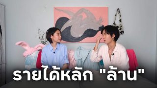 เผยเรื่องลับอาชีพ!! 5ex Creator "น้องไข่เน่า Onlyfans" รายได้หลัก "ล้าน"