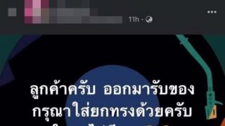 ไรเดอร์มั่นหน้า โพสต์คุกคามลูกค้าสาว ไม่ใส่ยกทรง จงใจยั่ว ลั่น! "หัวเล็กๆ ใจสั่นๆ"