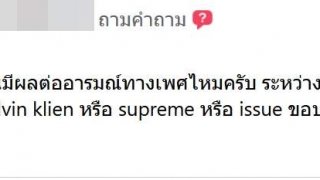 หนุ่มสงสัย ยี่ห้อของกางเกงใน มีผลต่ออารมณ์ไหม?