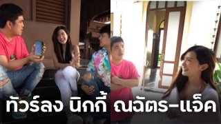 จวกยับ!! นิกกี้ ณฉัตร แจ็ค แฟนฉัน ชาวเน็ตเดือดแบบนี้คุกคามทางเพศ เบียร์ เดอะวอยซ์