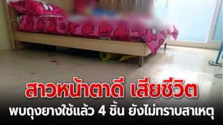 สาวหน้าตาดี เสียชีวิตเปลือยกาย พบถุงยางใช้แล้ว 4 ชิ้น ยังไม่ทราบสาเหตุ