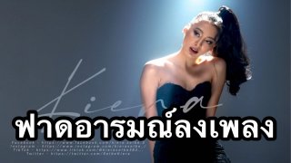&lsquo;เคียร่า ฌานิศา&rsquo;ฟาดอารมณ์ลงเพลงซึ้งใน &lsquo;ไอ (I)&rsquo; เตรียมเปิดตัวพระเอกMV🎶