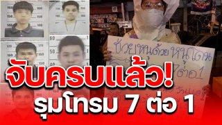 จับครบแล้ว! คนร้ายรุมโทรมนักศึกษาสาว 7 ต่อ 1 #นรกบนเดิน