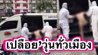 วุ่นทั่วเมือง⁉️ สาวเปลือยวิ่งกลางถนนร้องป่วยเป็นโควิด กู้ภัยไล่จับเป็นชั่วโมง