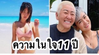 "ปีใหม่ สุมนต์รัตน์" พรั่งพรูความในใจ รีวิว 11 ปี ที่มี "ป๋าต๊อบ" เป็นคู่ชีวิต💕