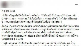 หญิงรายหนึ่งไม่ใส่บรา โพสต์ "นั่งเล่นกับลูกในบ้าน" ถูกช่างซ่อมอินเทอร์เน็ต "ทำท่าจับนม-คุมคามทางเพศ"