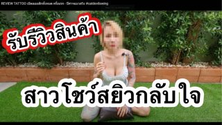 ประกาศ สาวสายดาร์ก ทำคอนเทนต์ดูดนมแบบไดรฟ์ทรูกลับใจ เลิกทำคลิปฉาว ผันตัวเป็นยูทูบเบอร์ รับรีวิวสินค้า