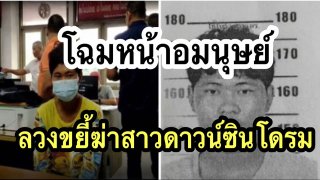 ด่วน‼️รวบแล้วอมนุษย์ ลากสาวดาวน์ซินโดรมไปข่มขืน ฆ่าโหดหักคอกดน้ำหมกป่า รับเสพกัญชามีอารมณ์😡