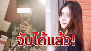 จับแล้ว ไอ้ดิว ข่มขืนฆ่าเปลือยลูกสาวร้านเกม เจ้าตัวอ้างพลั้งบีบคอ หมอนกดหน้า