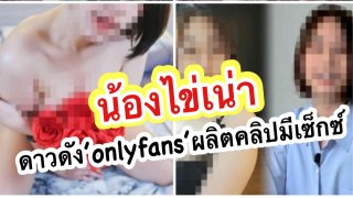 ตร.ออกหมายเรียก น้องไข่เน่า ผลิตคลิปชวนทำโจ๊ะพรึมพรึมใน Onlyfans เตรียมสาวถึง User อื่น