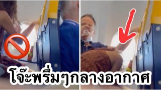 สยิวกลางอากาศ‼️ คู่รักกินกล้วยกันบนเครื่องบิน