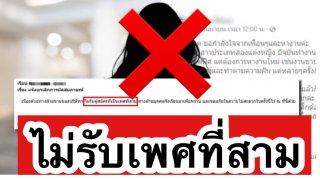 สาวสองตัดพ้อ โดนเทสัมภาษณ์งาน หลังเจอตัวจริงกลับยกเลิกกระทันหันเหตุเป็น "เพศที่สาม"