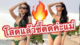 แพท ณปภา โสดแล้วแซ่บมากค่ะแม่ ชอตนี้ทะเลลุกเป็นไฟ💋🔥👙