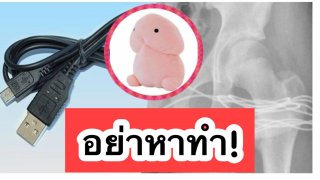 หนุ่มอยากรู้ขนาดกล้วยตัวเอง เลยใช้สาย USB สอดเข้าไป สุดท้ายต้องขึ้งเขียง
